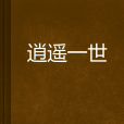 逍遙一世 逍遙一世