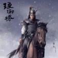 林殊