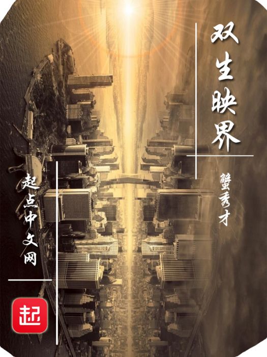 雙生映界 雙生映界