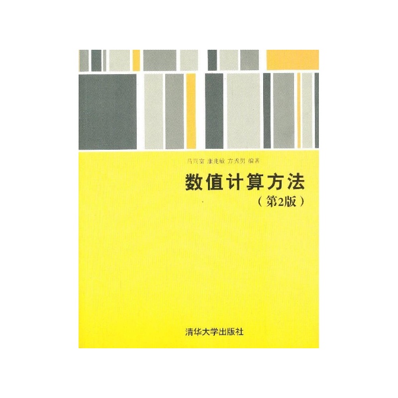 數值計算方法(清華大學出版社出版書籍)