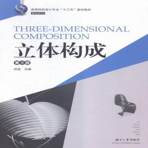 立體構成(2016年湖南大學出版社出版的圖書) 立體構成(2016年湖南大學出版社出版的圖書)