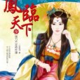 鳳臨天下09 鳳臨天下09