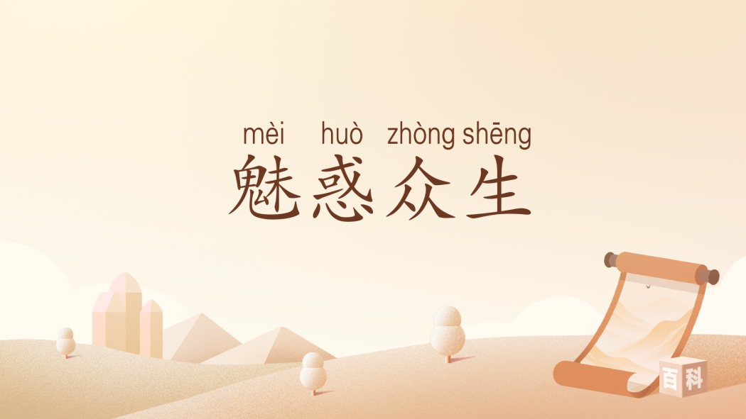 魅惑眾生(漢語辭彙) 魅惑眾生(漢語辭彙)