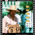 張疙瘩進城 張疙瘩進城