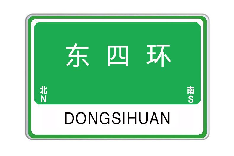 東四環(河南省鄭州市境內的城市快速路) 東四環(河南省鄭州市境內的城市快速路)
