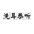 洗耳恭聽 洗耳恭聽