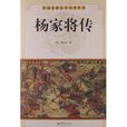 中國古典文學名著叢書：楊家將傳