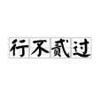 行不貳過 行不貳過