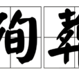 殉葬(殉葬)