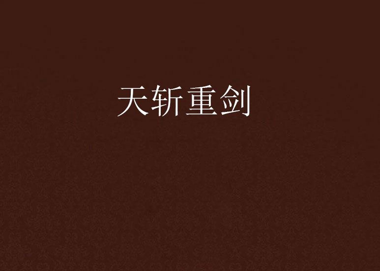 天斬重劍