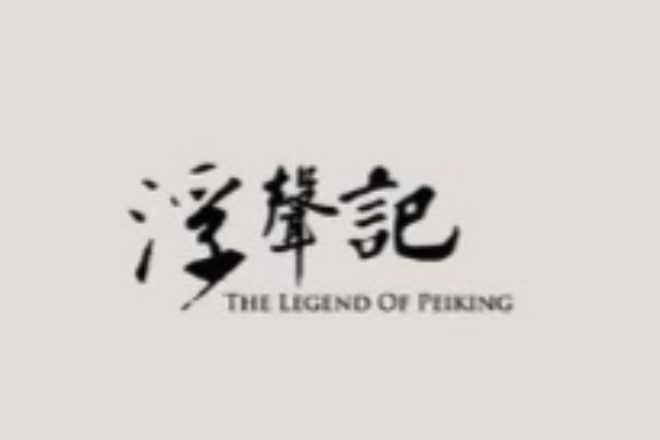浮聲記 浮聲記