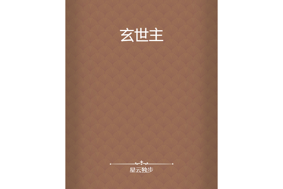 玄世主 玄世主