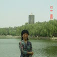 何國華(北京化工大學副教授) 何國華(北京化工大學副教授)