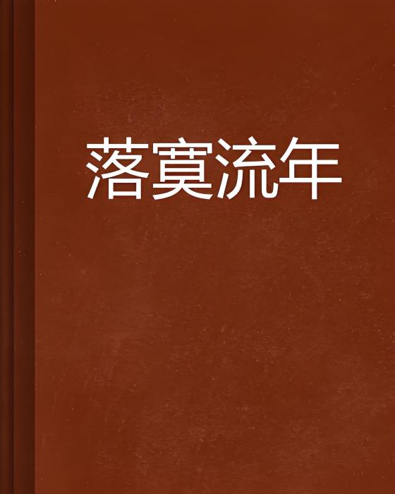 落寞流年 落寞流年