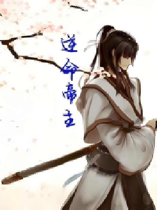 逆命帝主 逆命帝主