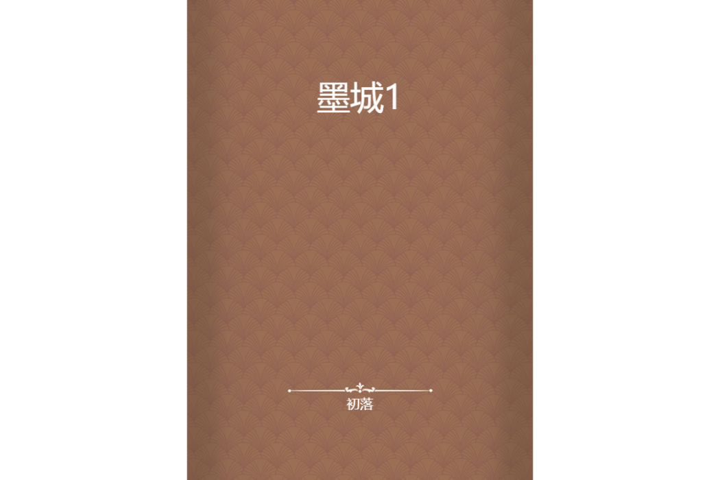 墨城1 墨城1