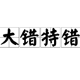 大錯特錯 大錯特錯