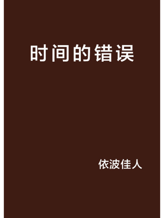 時間的錯誤 時間的錯誤
