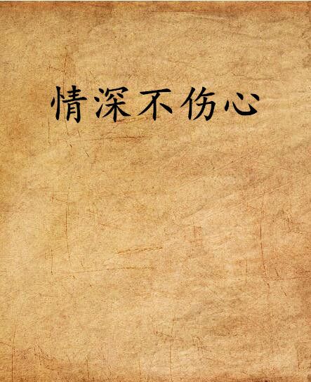 情深不傷心 情深不傷心