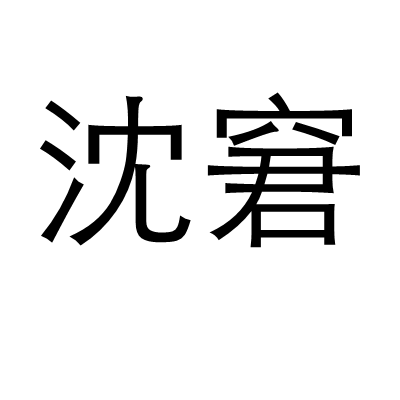 沈窘
