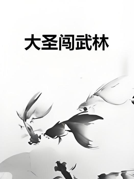 大聖闖武林 大聖闖武林