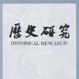 歷史研究(中國社科院主辦專業學術性刊物)