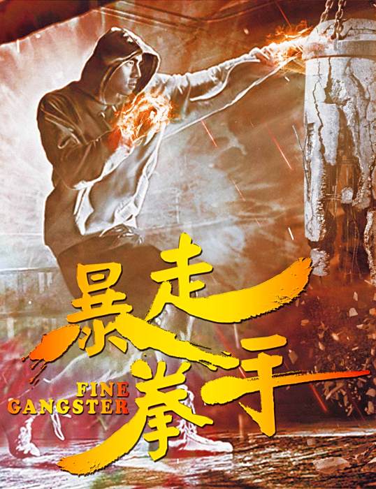 暴走拳手 暴走拳手