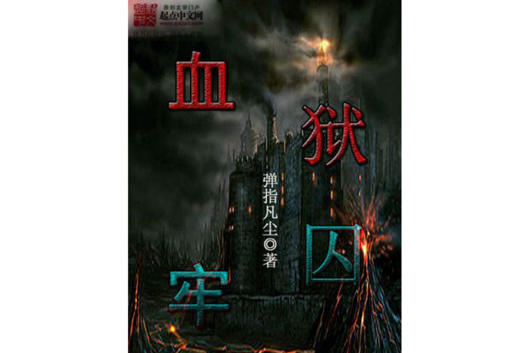 血獄囚牢 血獄囚牢