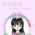 九目徹奈 九目徹奈