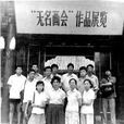 無名畫會 無名畫會