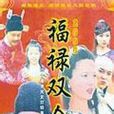 福祿雙全(1999年舒剛、劉江執導電視劇)