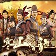 寒山潛龍 寒山潛龍