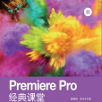 Premiere Pro經典課堂 Premiere Pro經典課堂