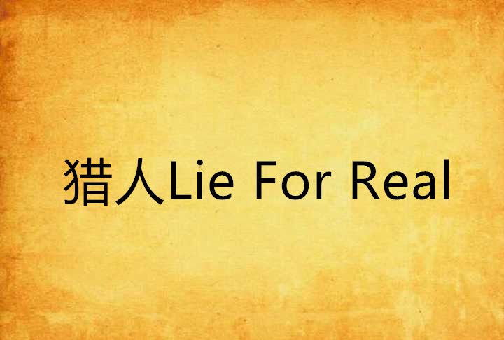 獵人Lie For Real 獵人Lie For Real