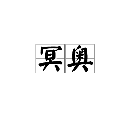 冥奧 冥奧
