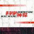 科學神探 科學神探