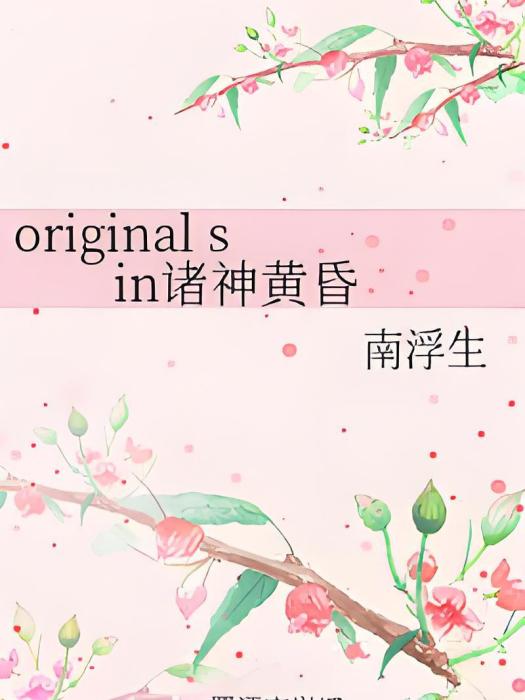 original sin諸神黃昏 original sin諸神黃昏