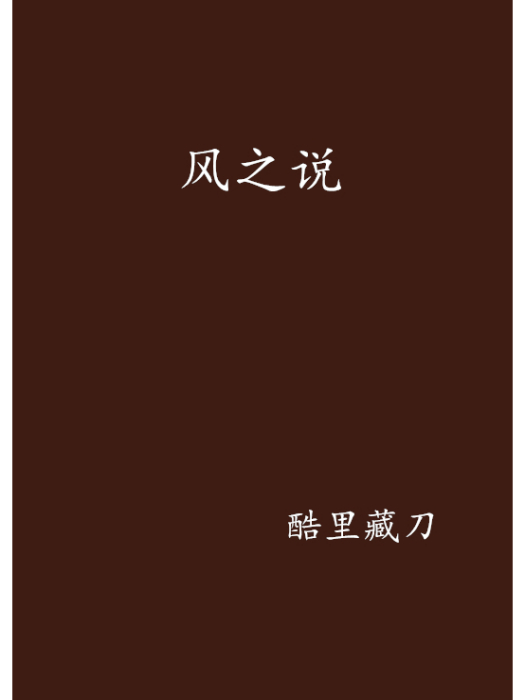 風之說 風之說