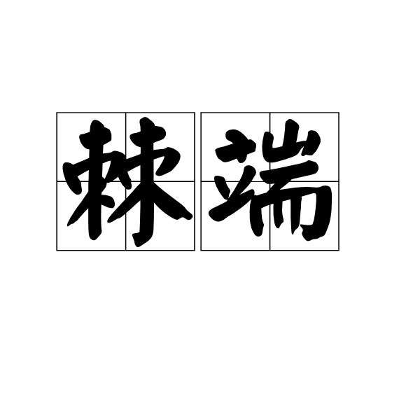 棘端 棘端