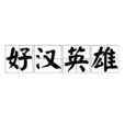 好漢英雄 好漢英雄