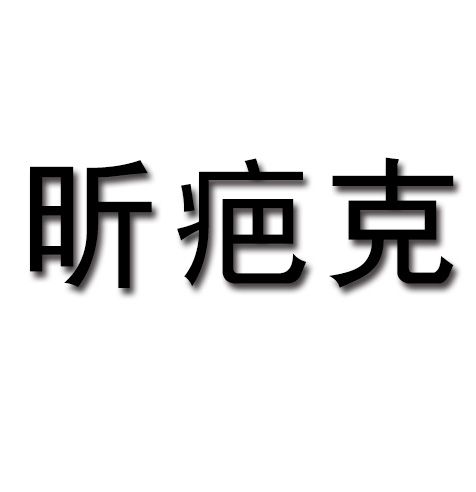 昕疤克 昕疤克
