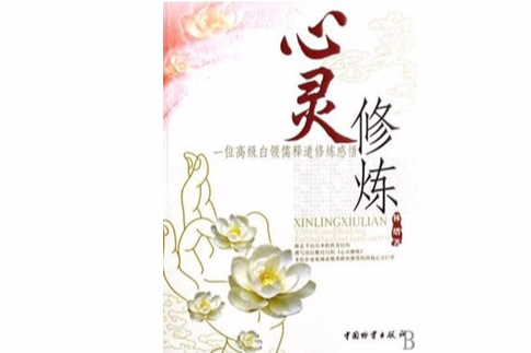 心靈修煉 心靈修煉
