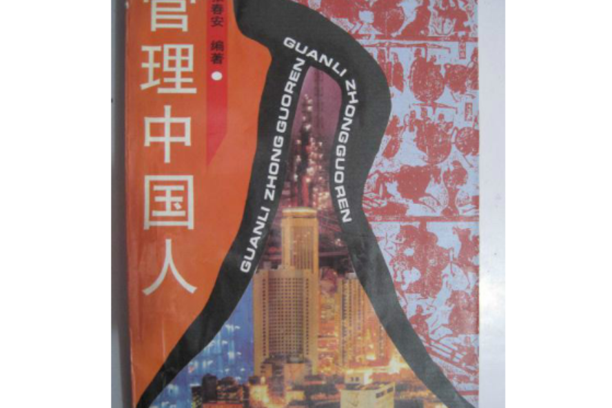 管理中國人 管理中國人