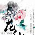 花仙(榕樹下簽約小說作品) 花仙(榕樹下簽約小說作品)