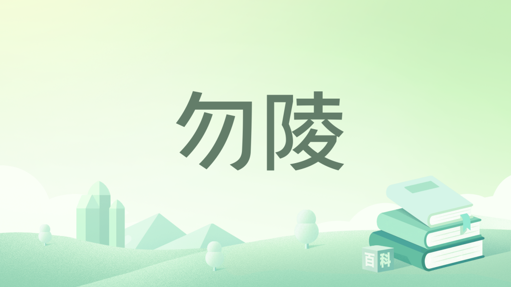 勿陵 勿陵