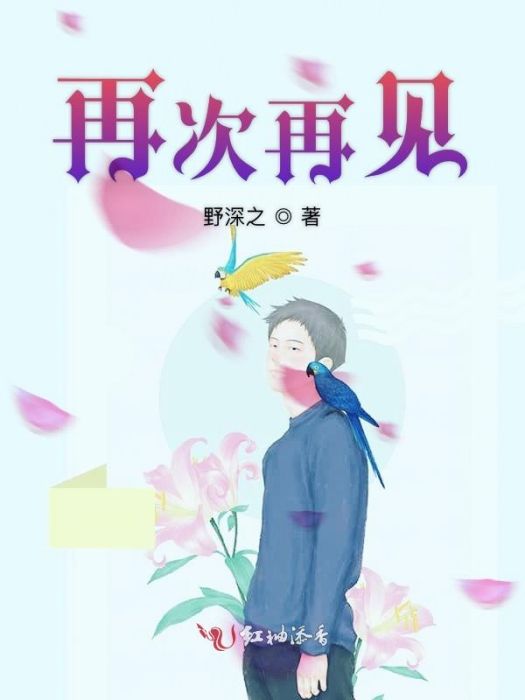 再次再見 再次再見