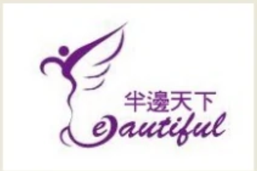 美天下(化妝品) 美天下(化妝品)