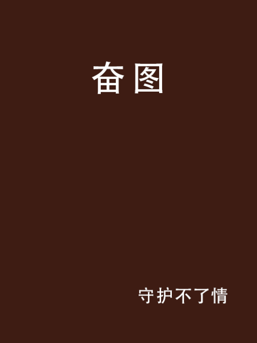 奮圖 奮圖