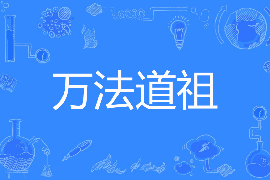 萬法道祖 萬法道祖