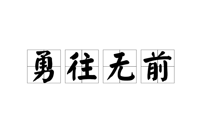 勇往無前 勇往無前